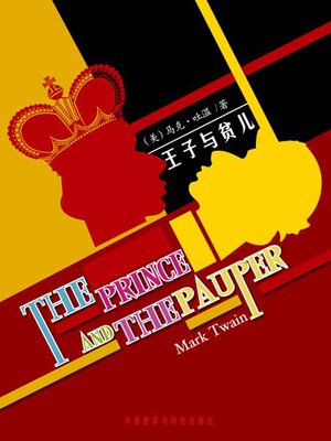 cover image of 王子与贫儿 (The Prince and the Pauper)